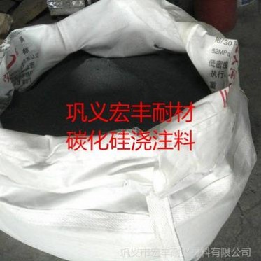 廢鋁熔化爐碳化硅澆注料 抗侵蝕碳化硅澆注料生產廠家-宏豐耐材