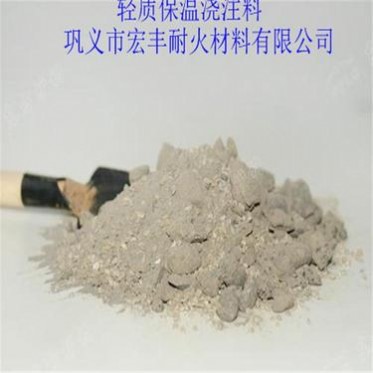 銷售輕質保溫澆注料 煙囪用輕質保溫澆注料價格 宏豐耐材